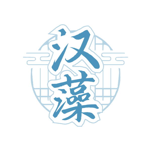汉藻 第3类日化用品 注册号79382294商标图样