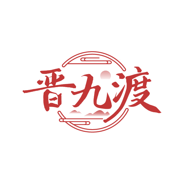 晋九渡 第33类酒 注册号79382866商标图样