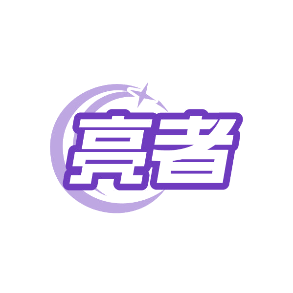 亮者 第3类日化用品 注册号79383469商标图样