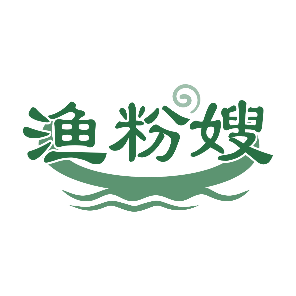 渔粉嫂 第35类广告销售 注册号79385547商标图样