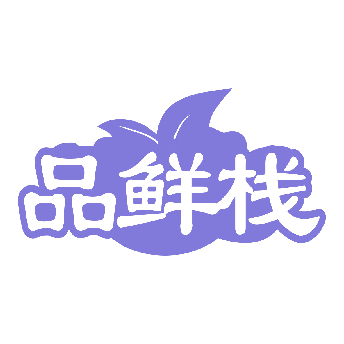 品鲜栈 第29类食品罐头 注册号79387053商标图样