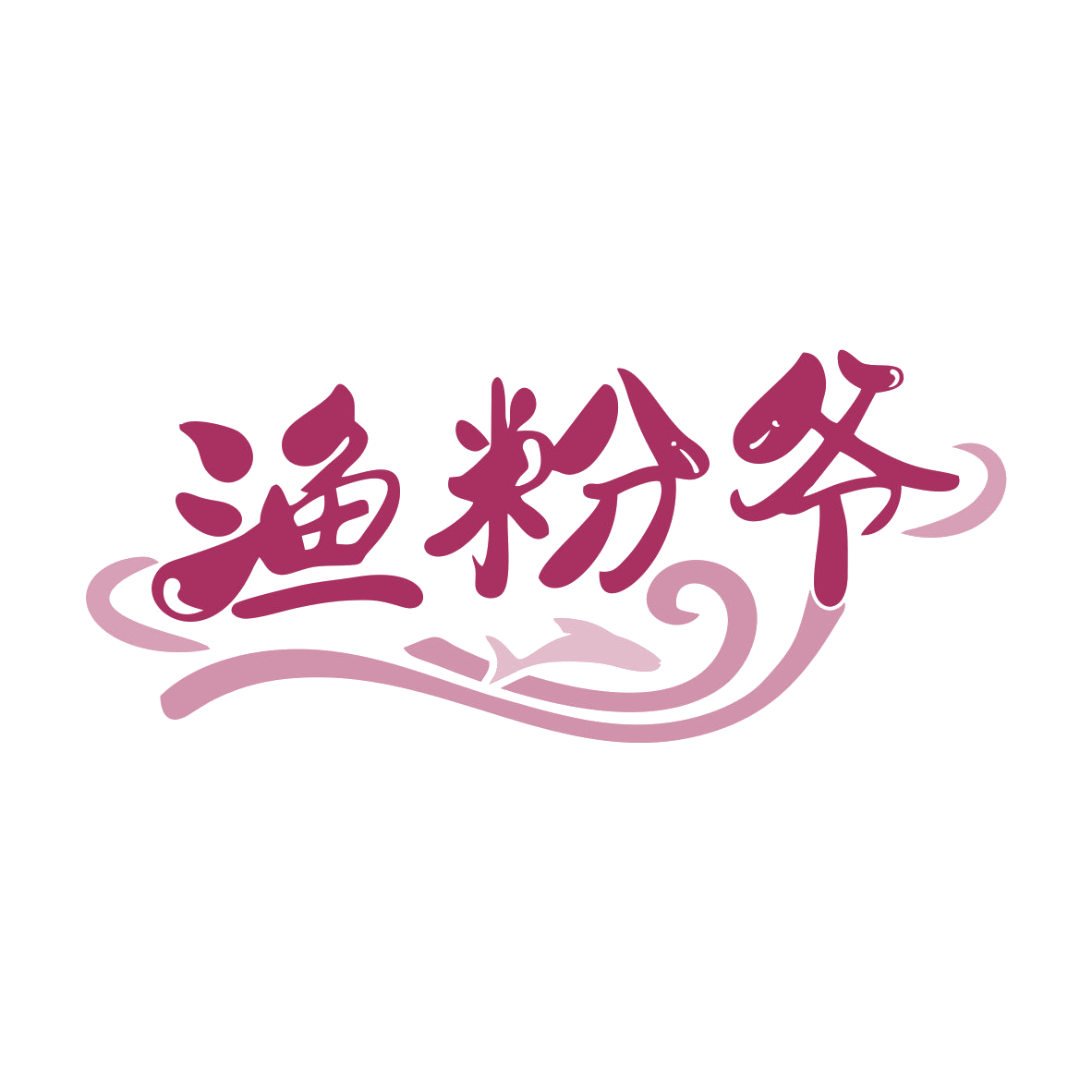 渔粉爷 第35类广告销售 注册号79387223商标图样