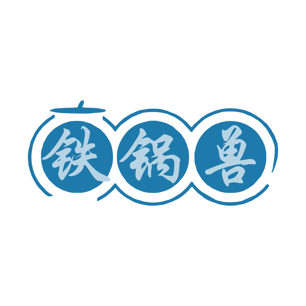 铁锅兽 第43类餐饮住宿 注册号79388628商标图样