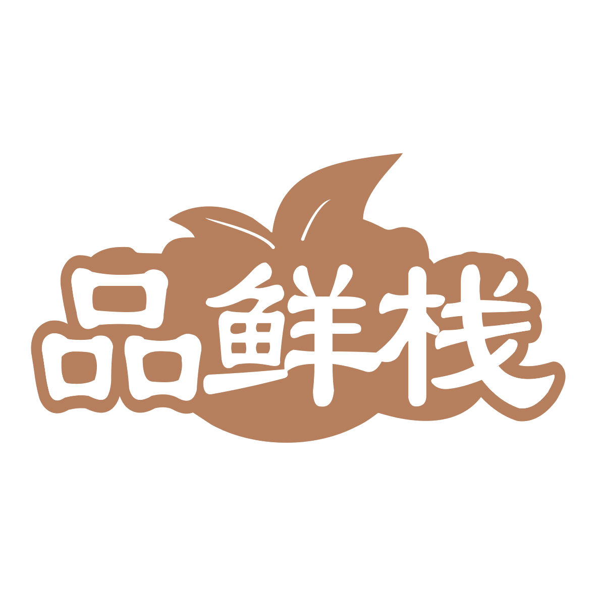 品鲜栈 第30类小食配料 注册号79388639商标图样