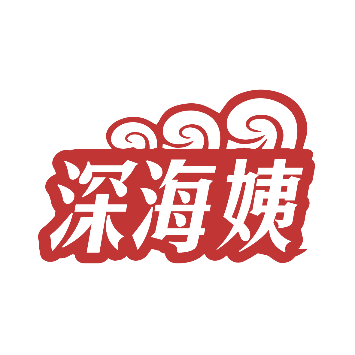 深海姨 第35类广告销售 注册号79389851商标图样