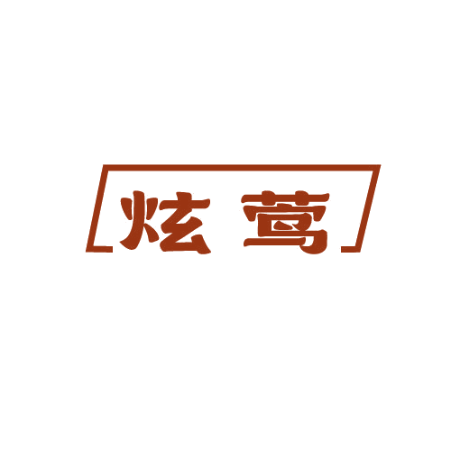 炫莺 第9类科学仪器 注册号79391088商标图样
