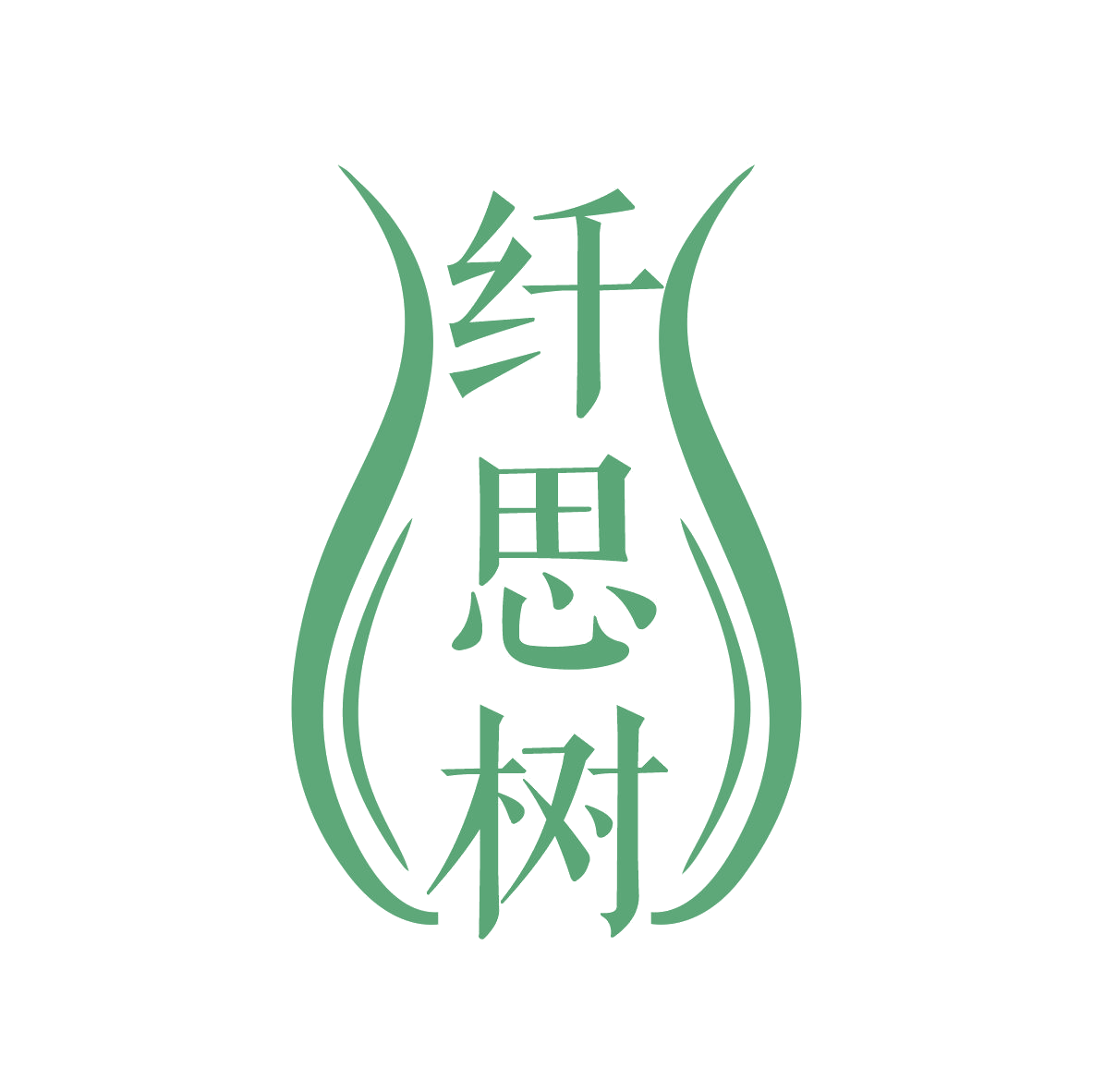 纤思树 第25类服装鞋帽 注册号79392096商标图样