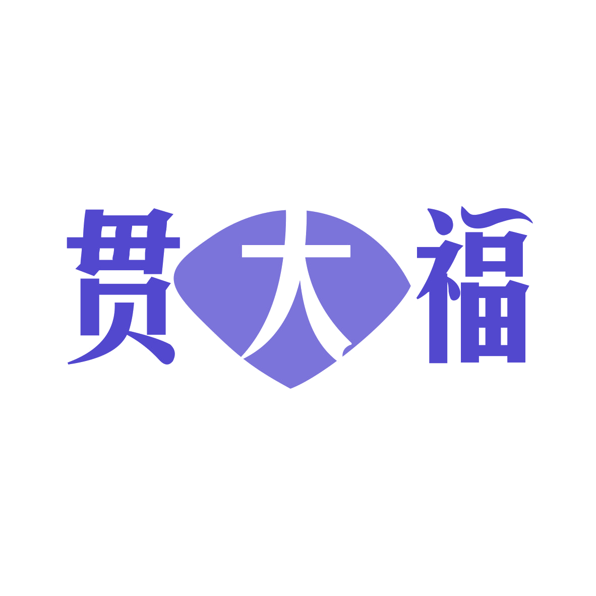 贯大福 第14类珠宝钟表 注册号79392433商标图样