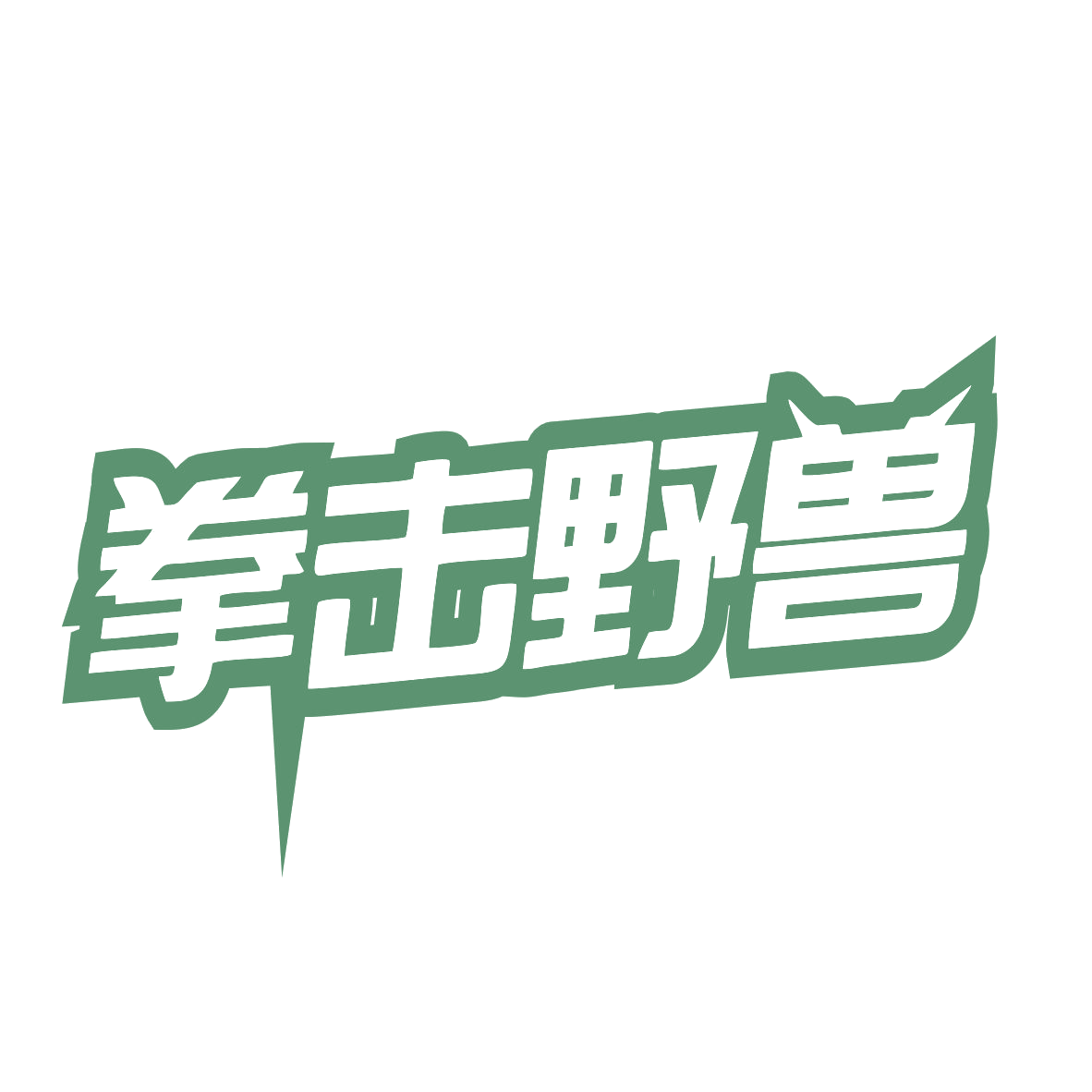 拳击野兽 第25类服装鞋帽 注册号79393431商标图样