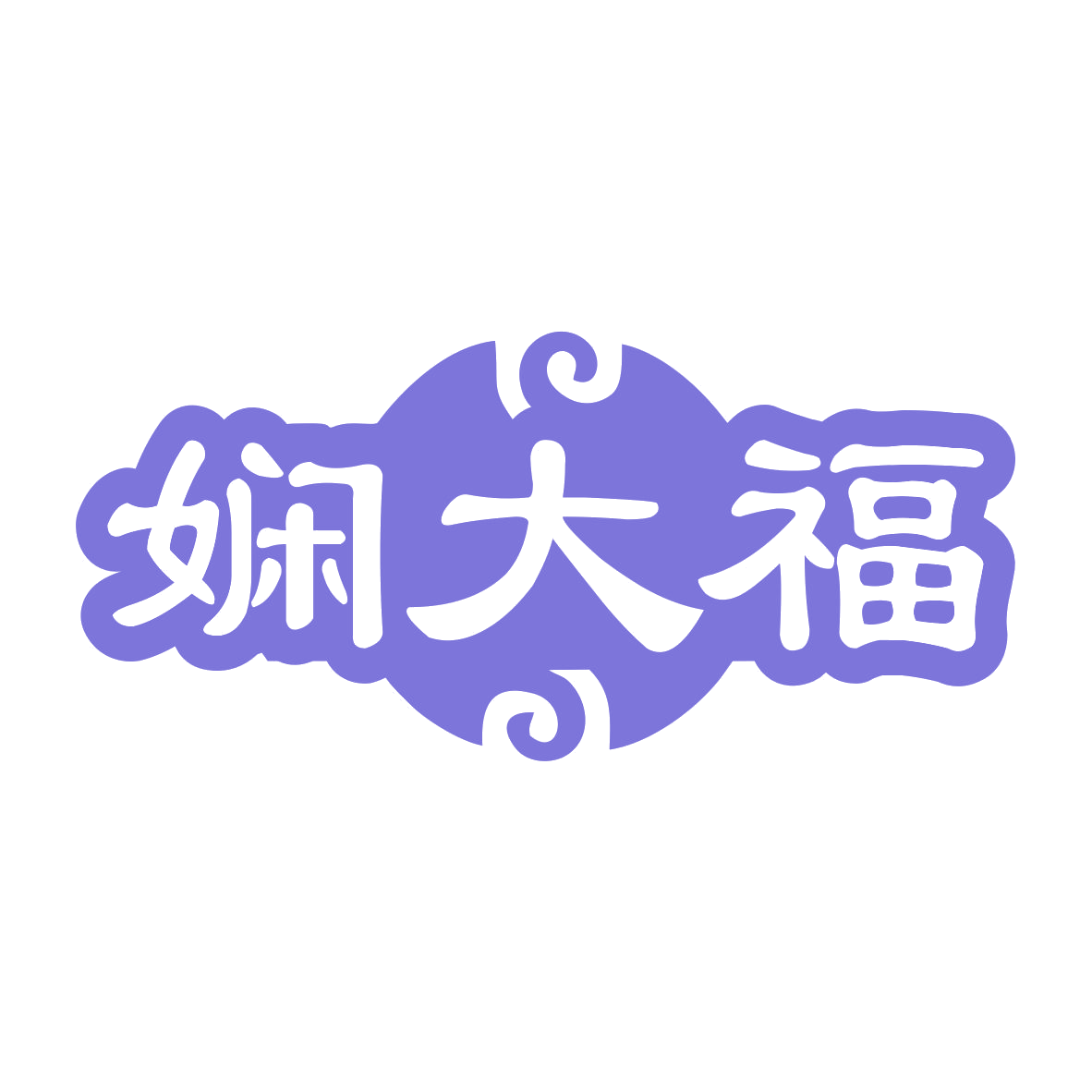 娴大福 第35类广告销售 注册号79393994商标图样
