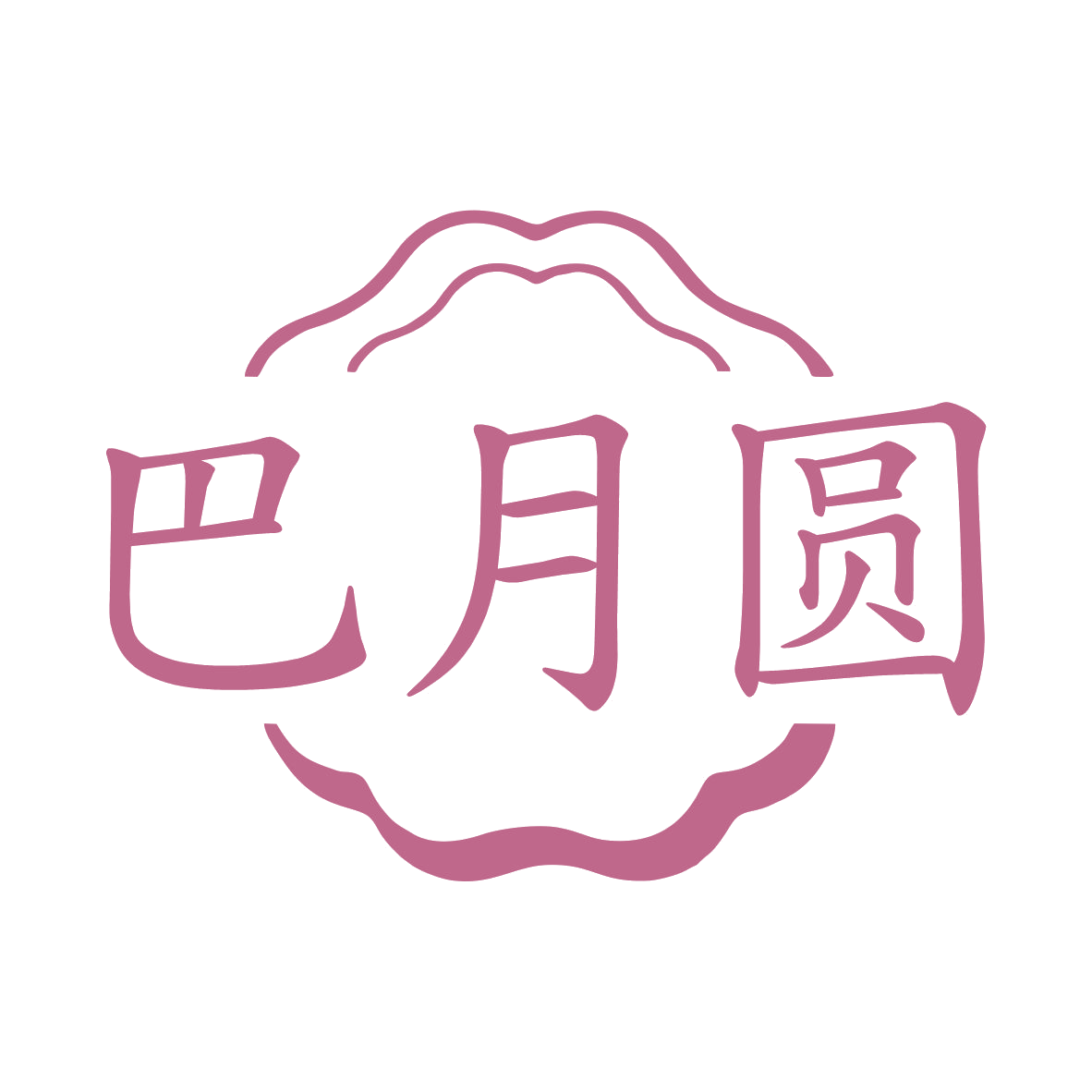 巴月圆 第30类小食配料 注册号79395196商标图样