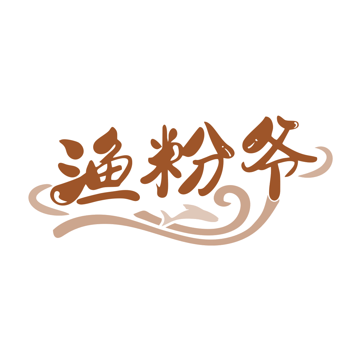 渔粉爷 第43类餐饮住宿 注册号79395213商标图样