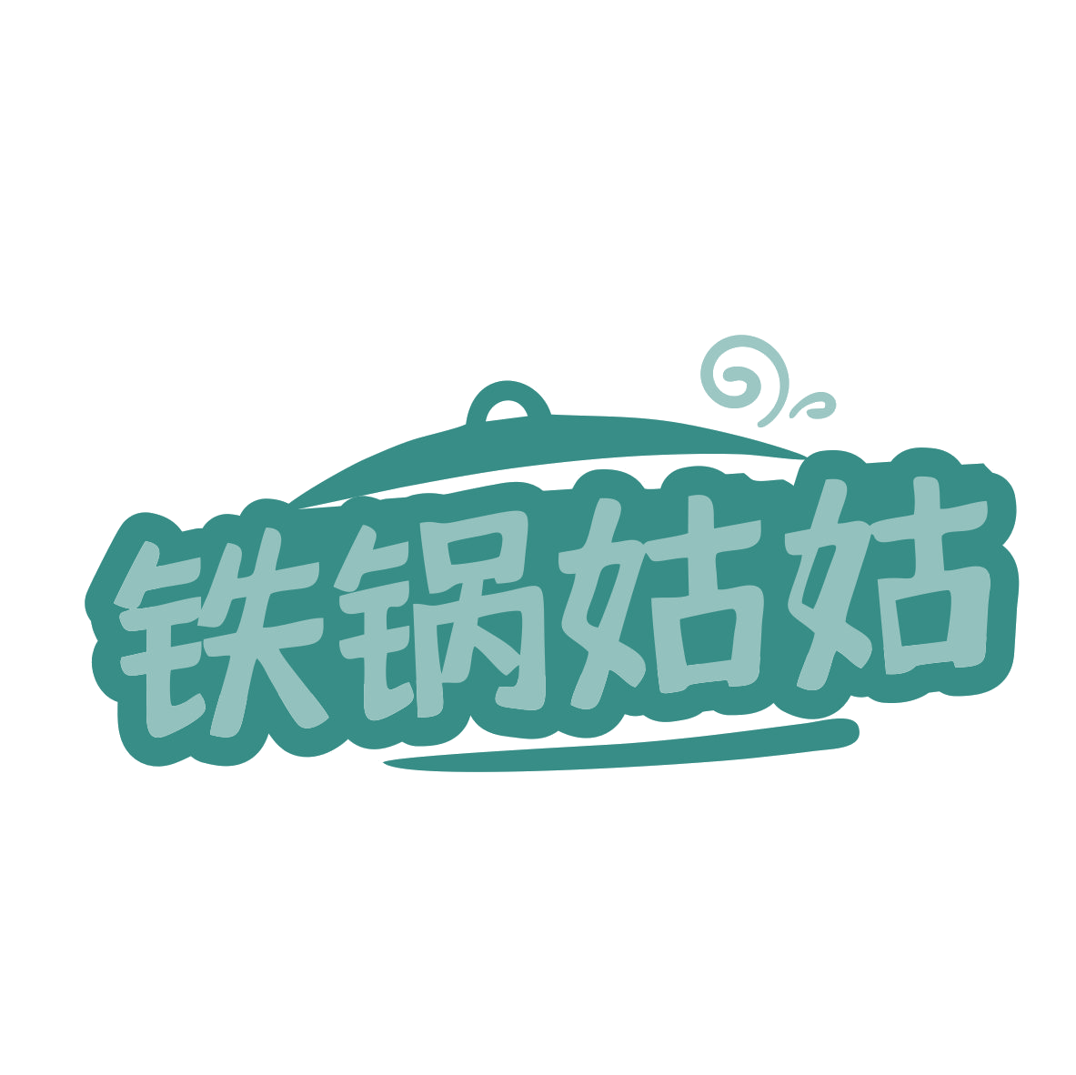 铁锅姑姑 第43类餐饮住宿 注册号79395778商标图样
