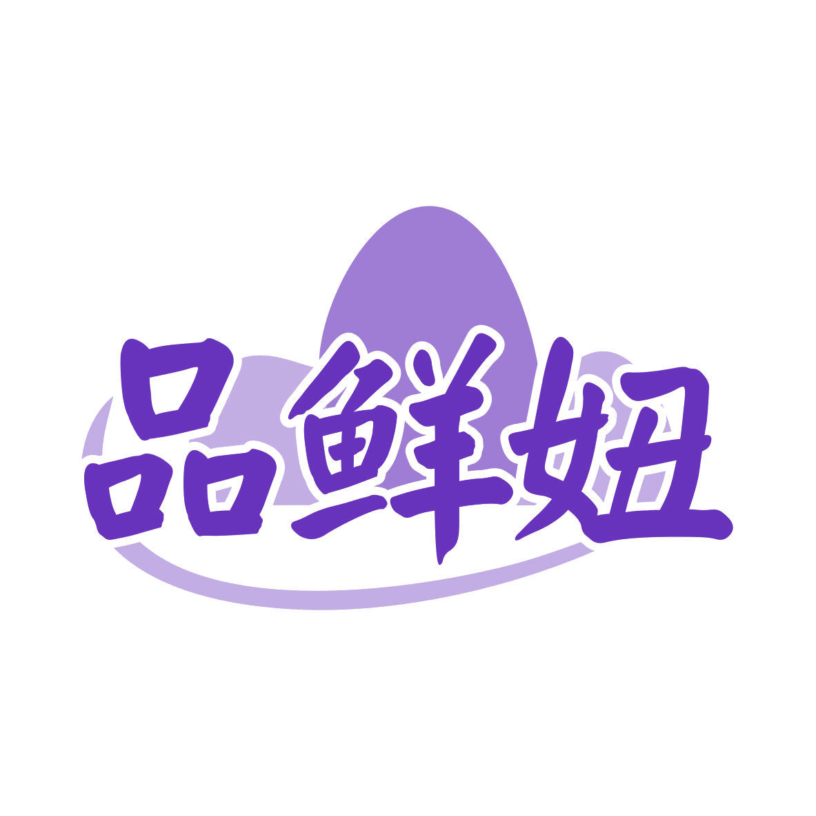品鲜妞 第29类食品罐头 注册号79399175商标图样