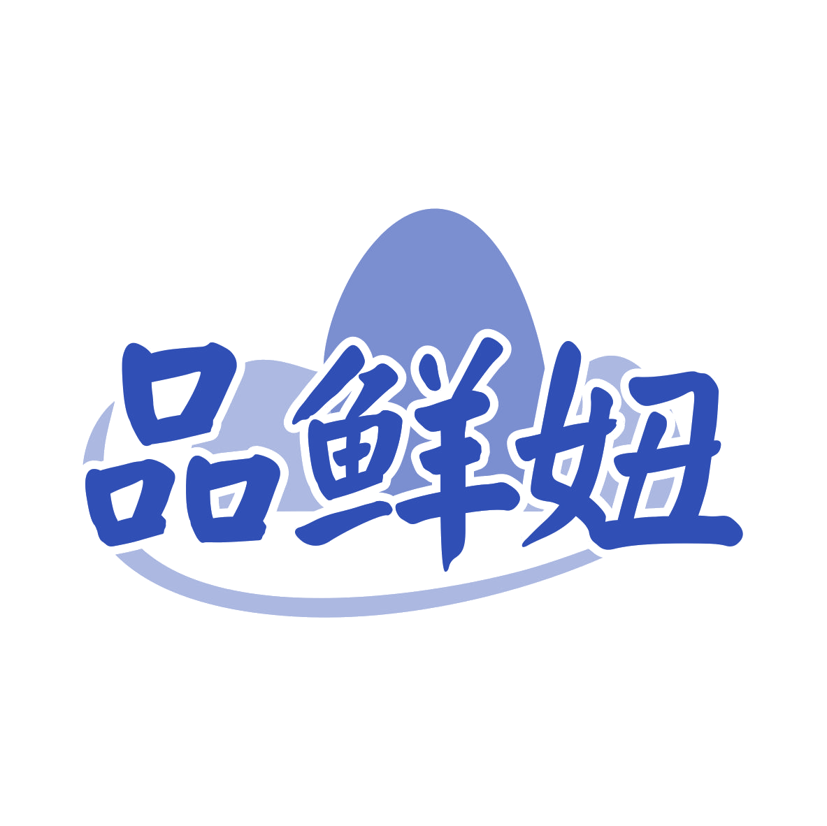 品鲜妞 第30类小食配料 注册号79399182商标图样
