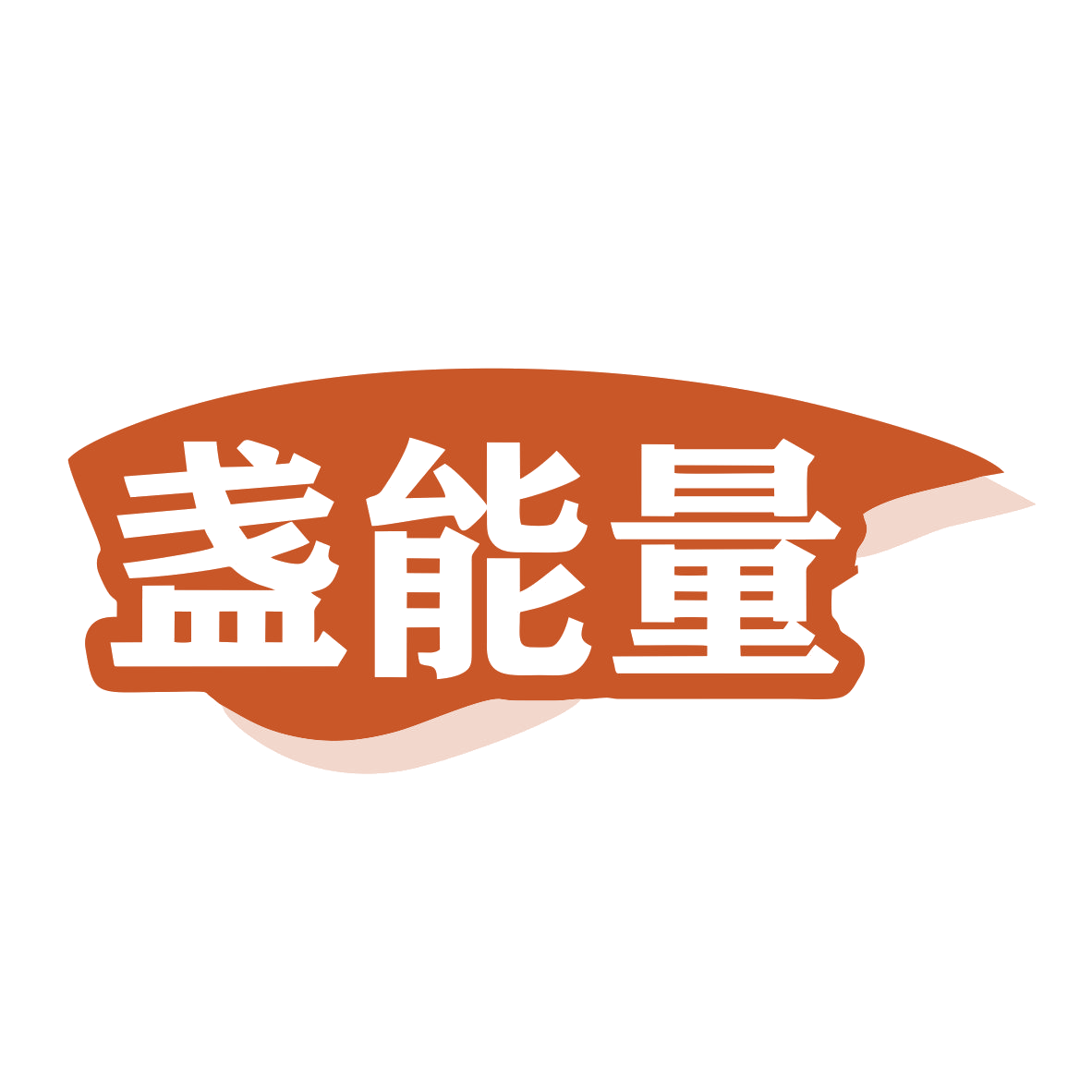 盏能量 第29类食品罐头 注册号79402625商标图样