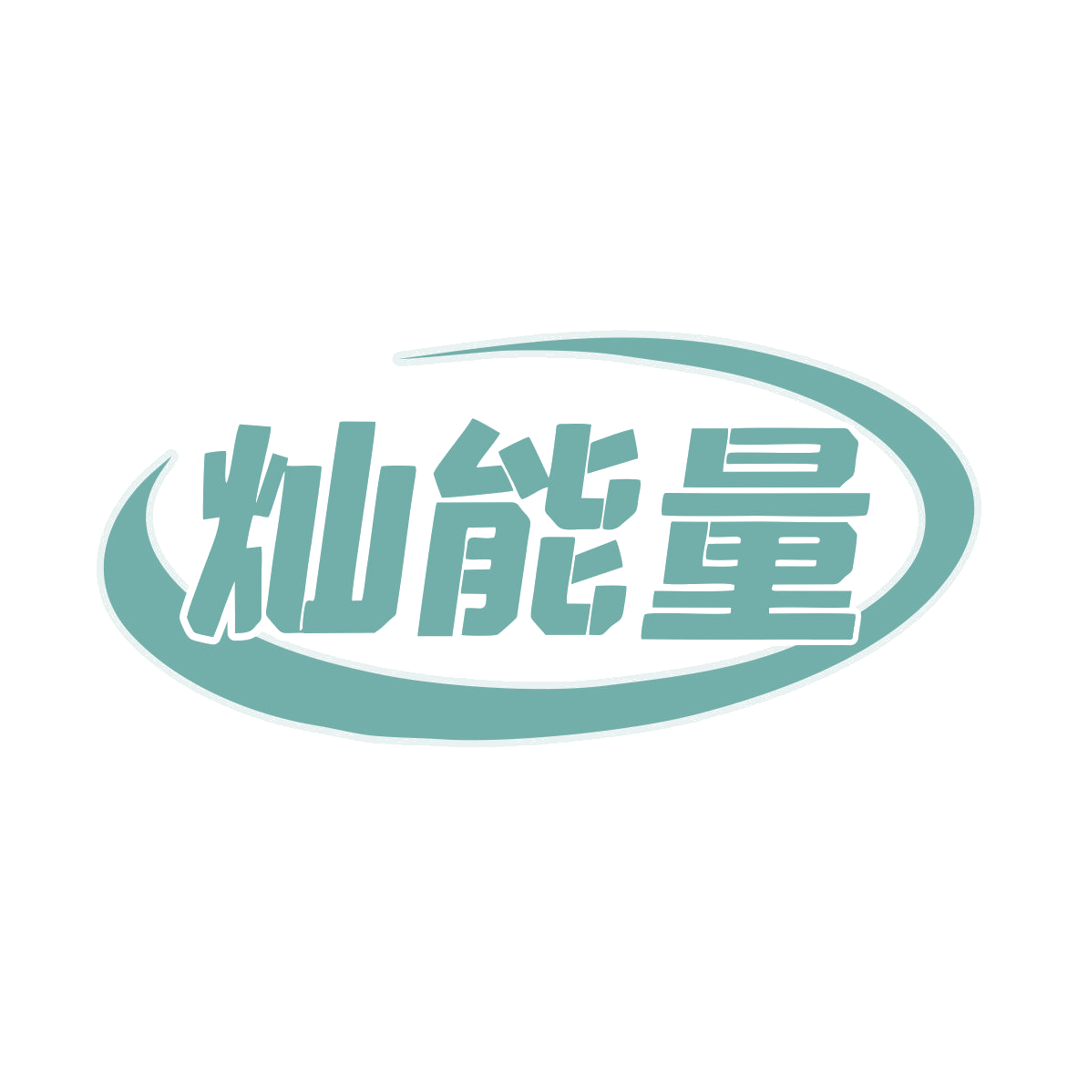 灿能量 第30类小食配料 注册号79402641商标图样