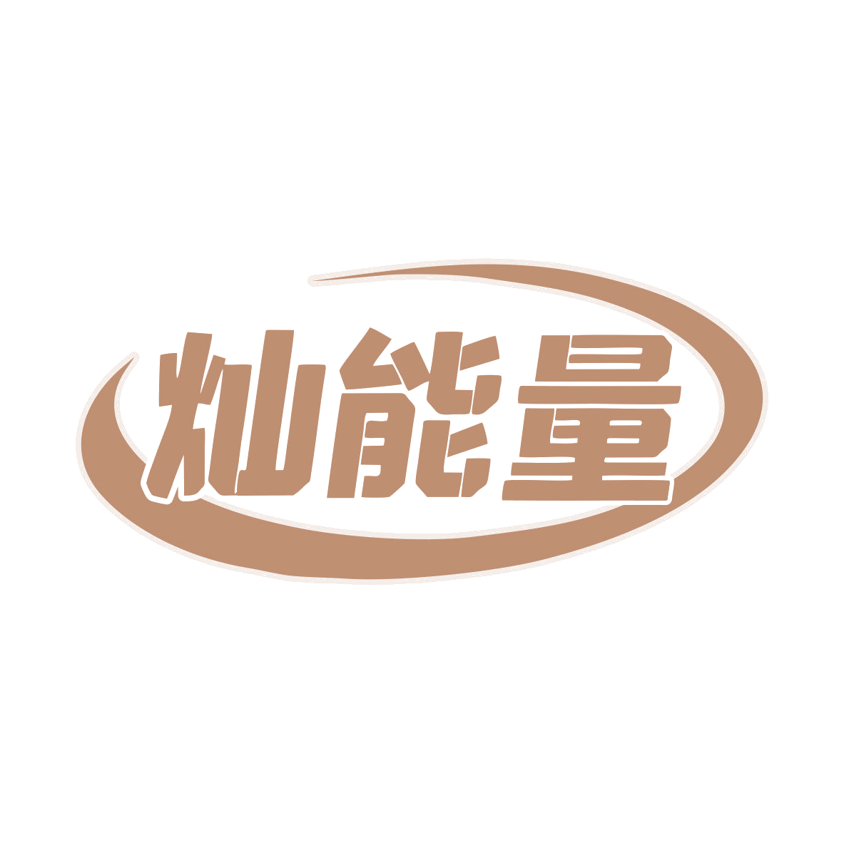 灿能量 第29类食品罐头 注册号79404157商标图样