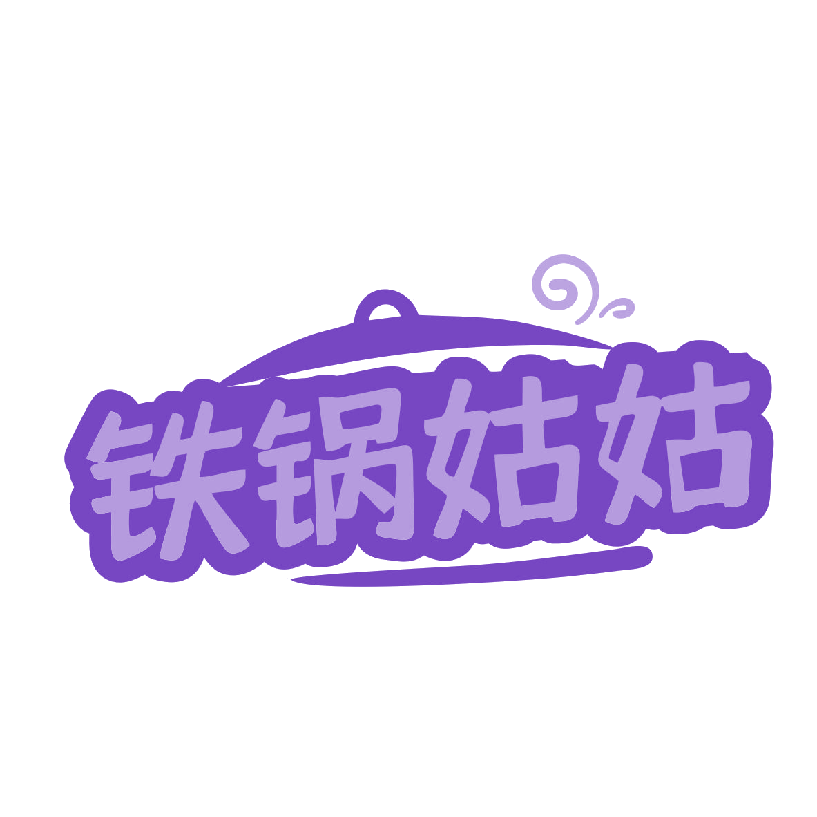 铁锅姑姑 第35类广告销售 注册号79405176商标图样