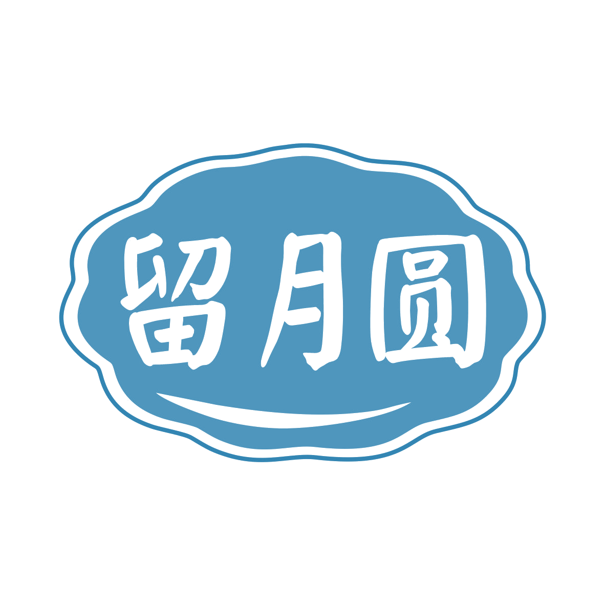 留月圆 第30类小食配料 注册号79406739商标图样
