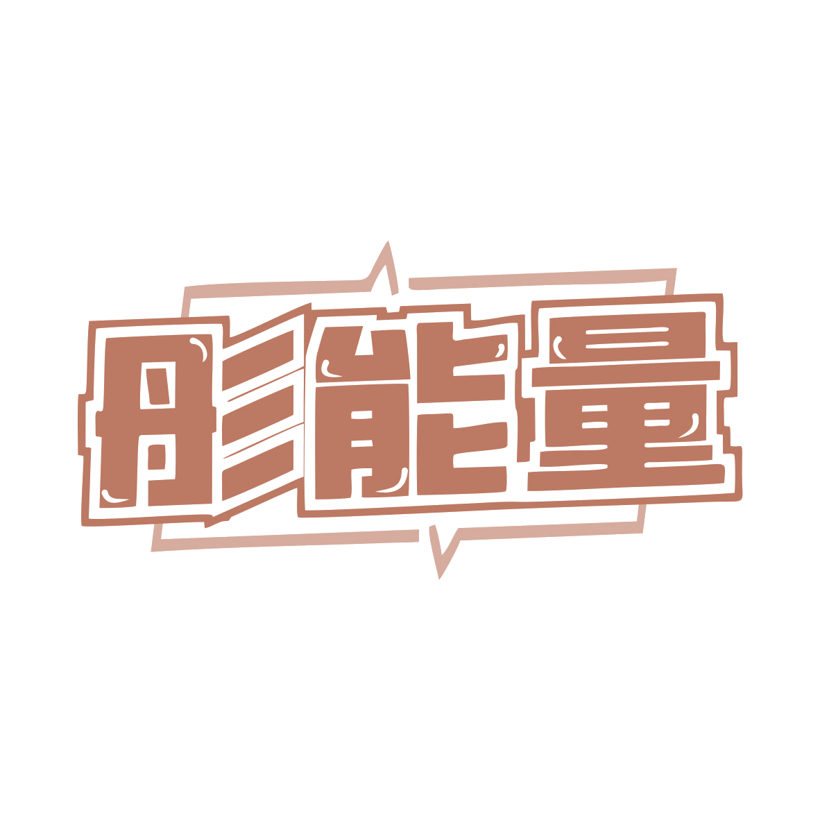 彤能量 第29类食品罐头 注册号79407242商标图样