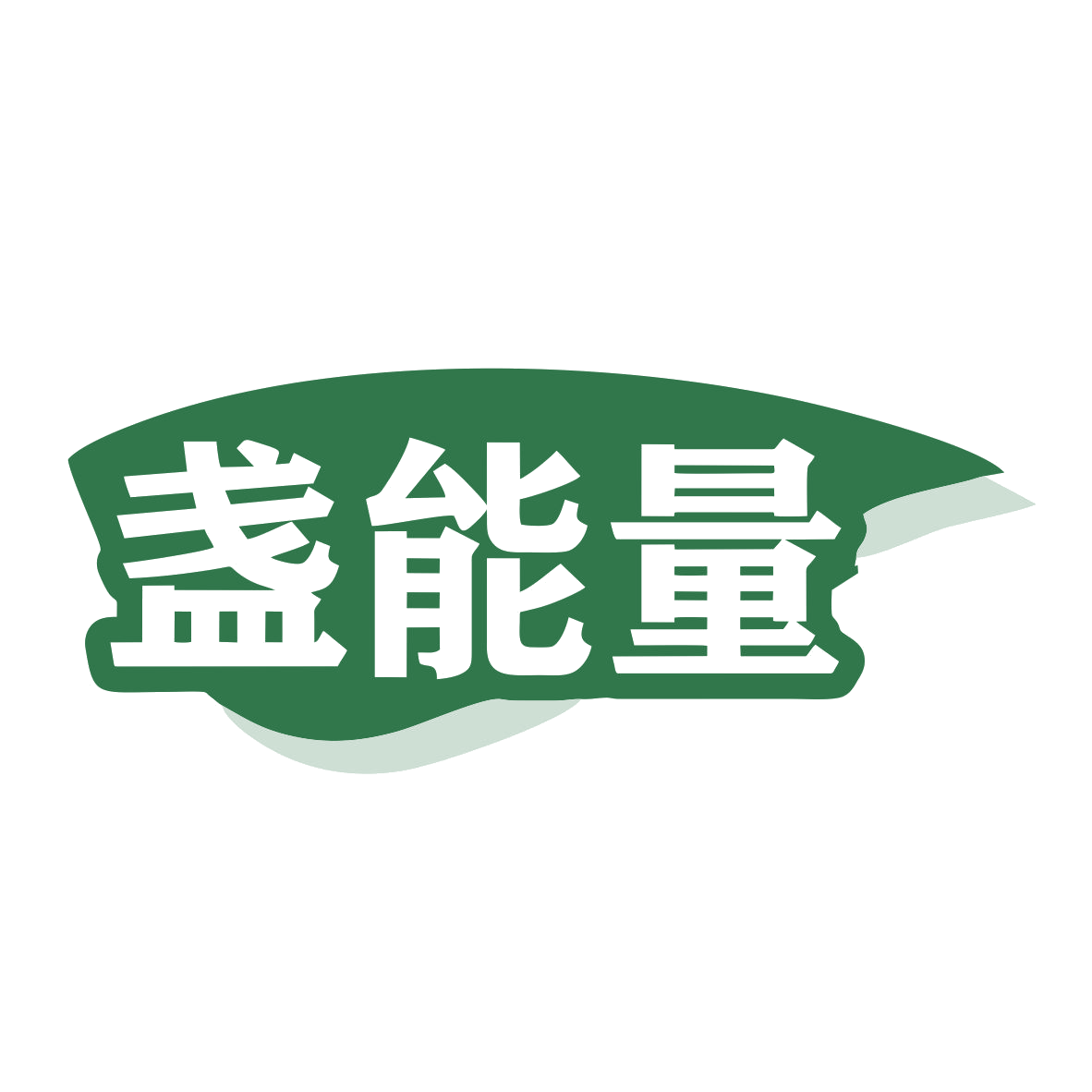 盏能量 第30类小食配料 注册号79409714商标图样
