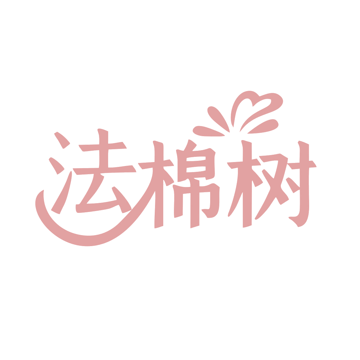 法棉树 第25类服装鞋帽 注册号79411234商标图样