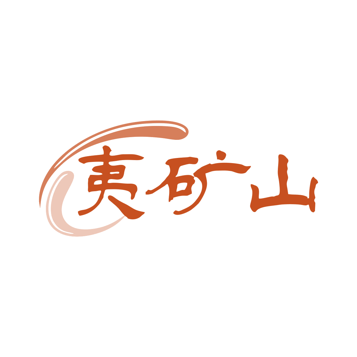 夷矿山 第32类啤酒饮料 注册号79412399商标图样