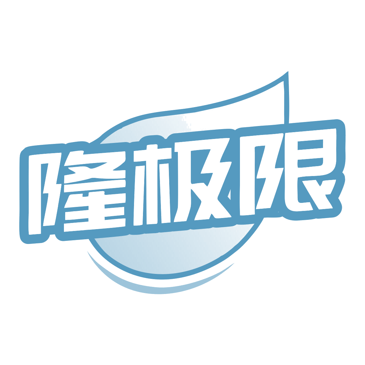 隆极限 第32类啤酒饮料 注册号79414562商标图样