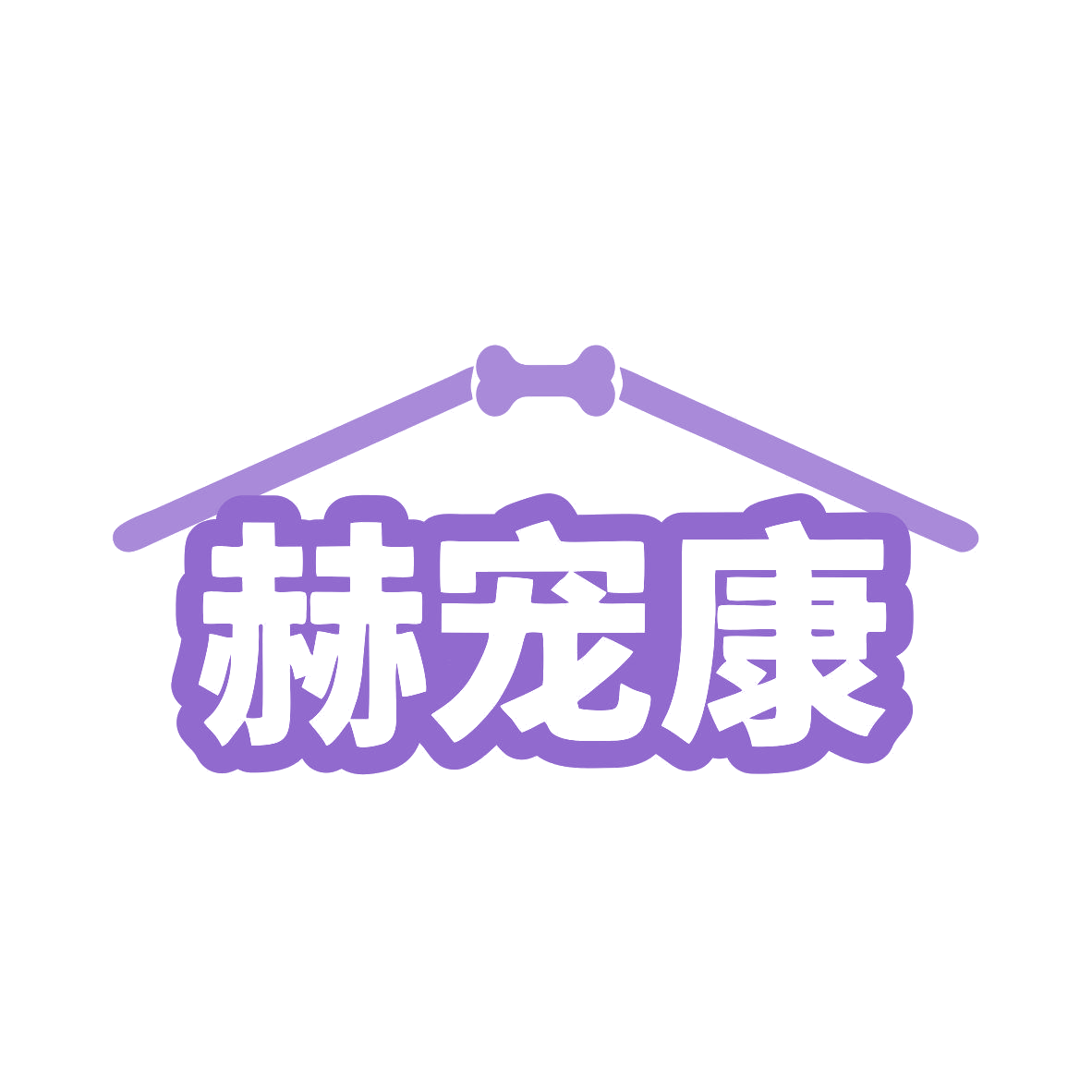 赫宠康 第31类水果花木 注册号79415392商标图样