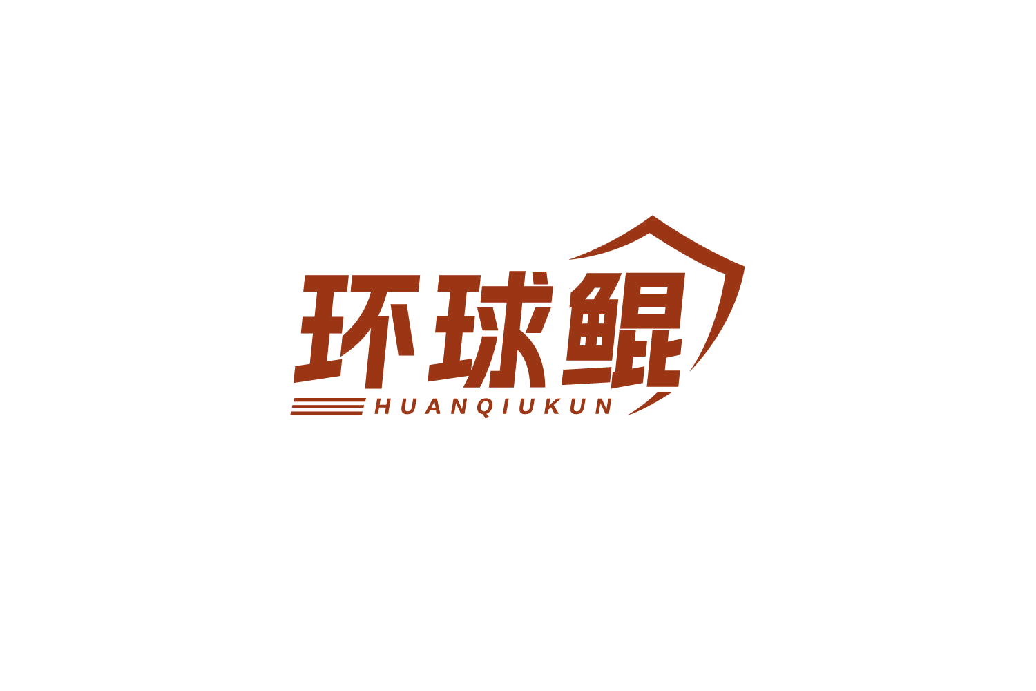 环球鲲 第9类科学仪器 注册号79415524商标图样