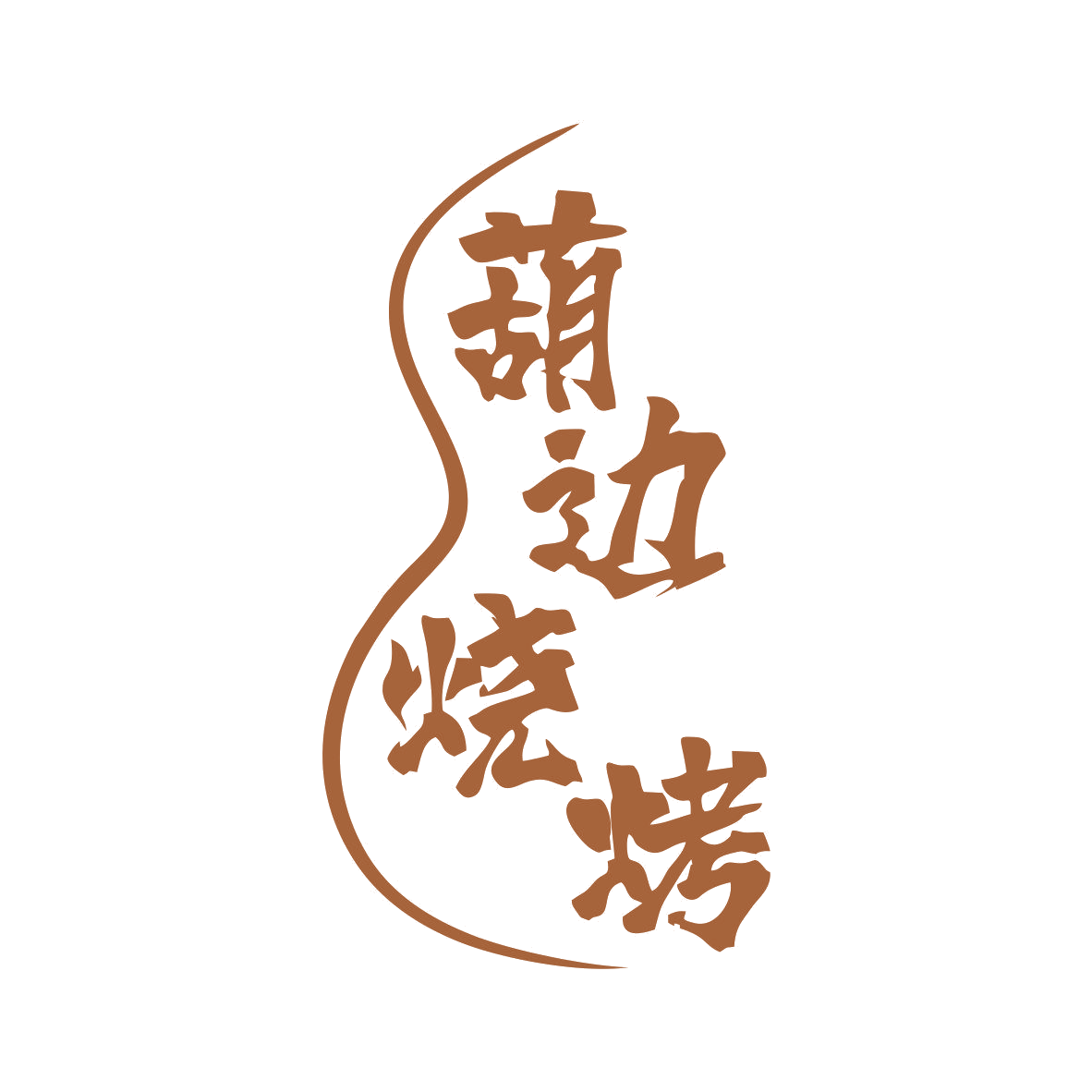 葫边烧烤 第35类广告销售 注册号79415646商标图样