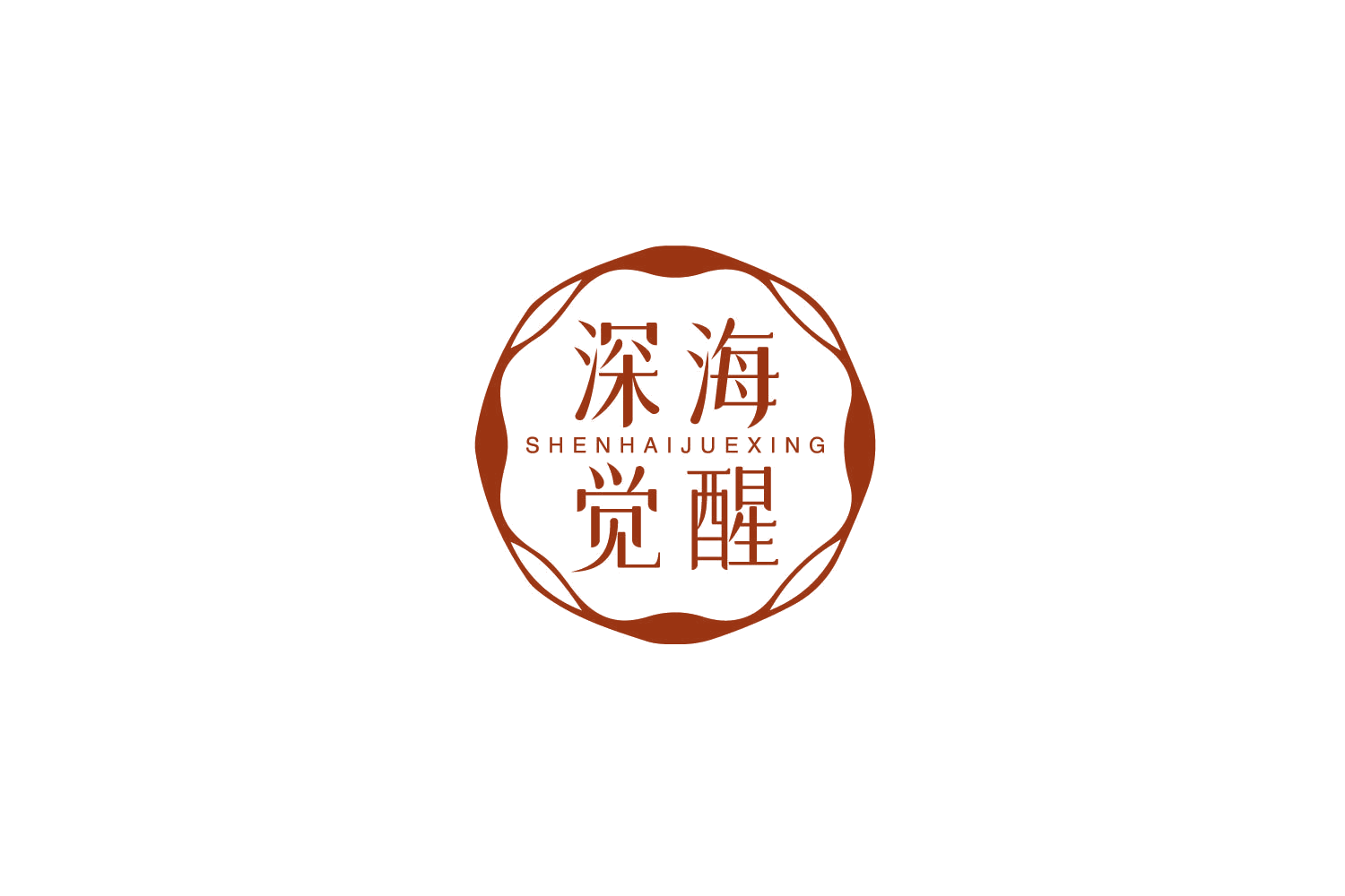 深海觉醒 第31类水果花木 注册号79416323商标图样