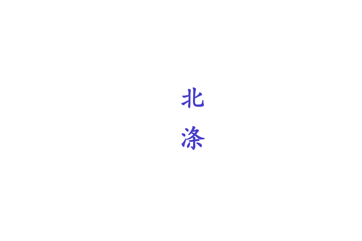 北涤 第3类日化用品 注册号79416505商标图样