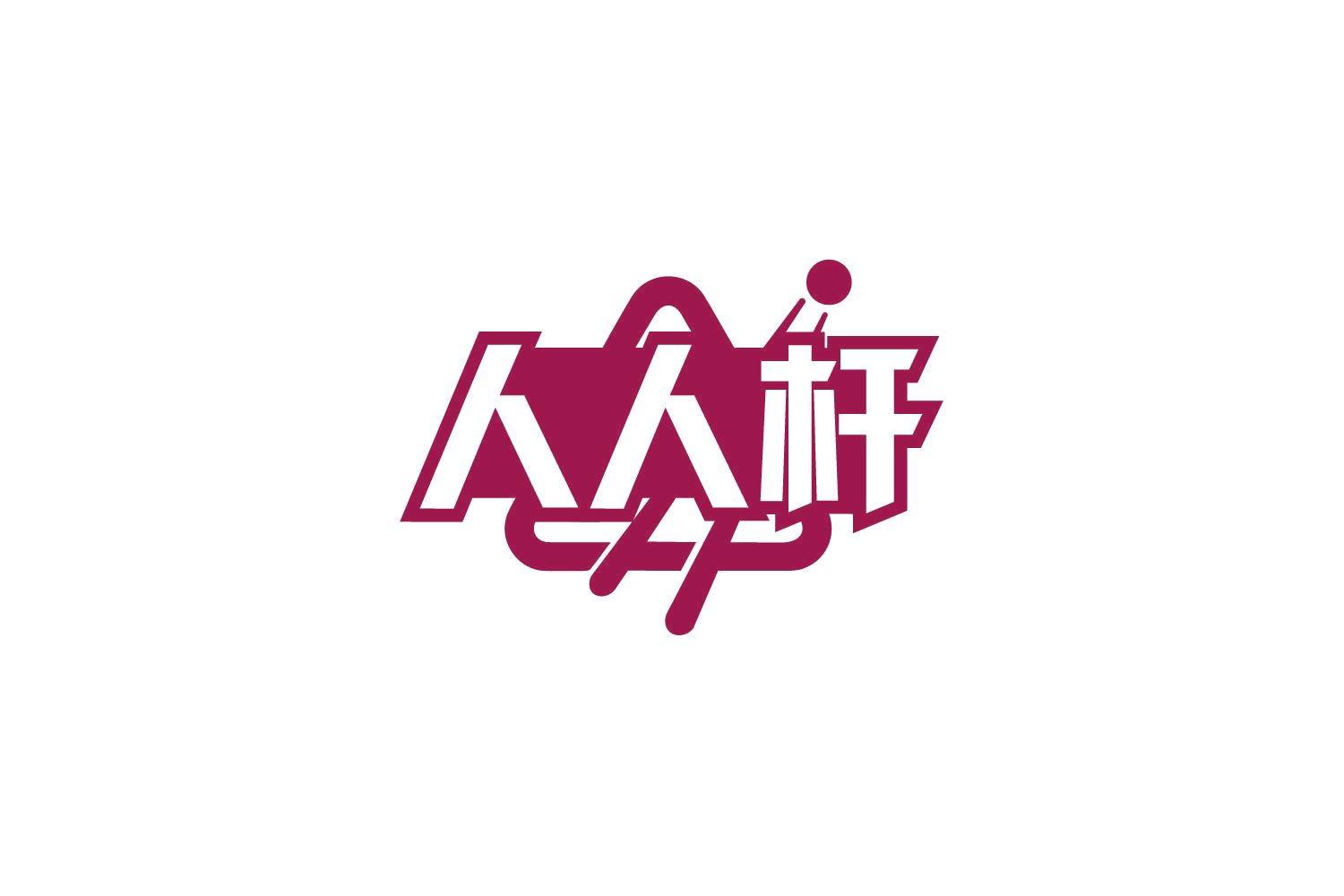 人人杆 第35类广告销售 注册号79418831商标图样