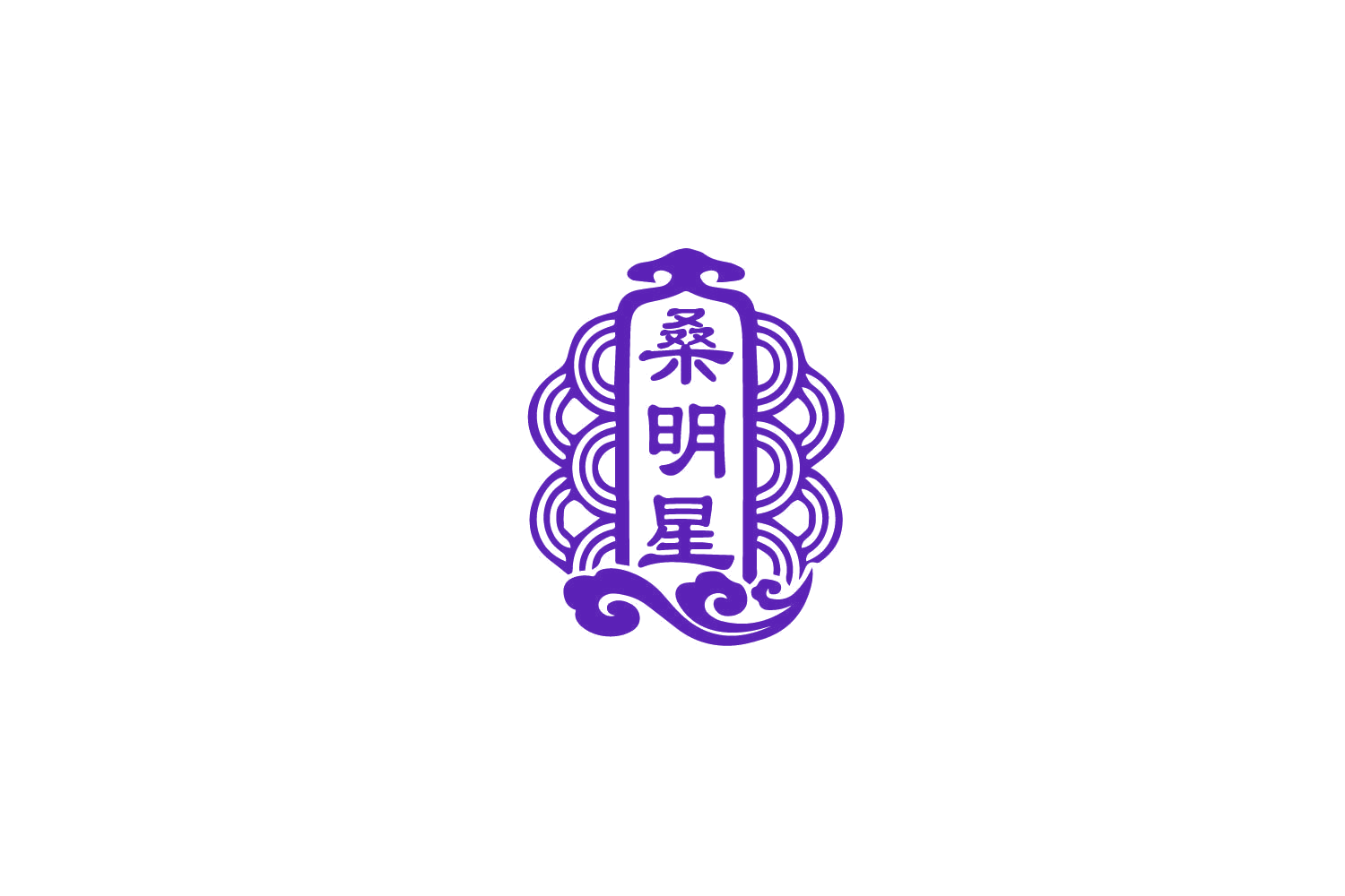 桑明星 第33类酒 注册号79419091商标图样