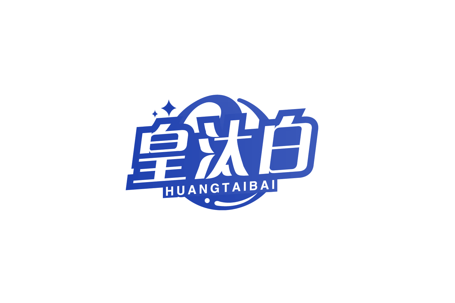皇汰白 第3类日化用品 注册号79420654商标图样