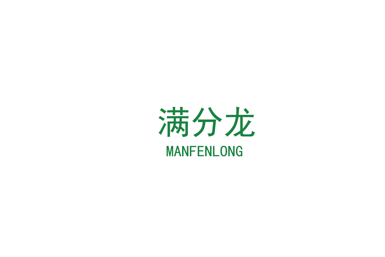 满分龙 第9类科学仪器 注册号79421024商标图样