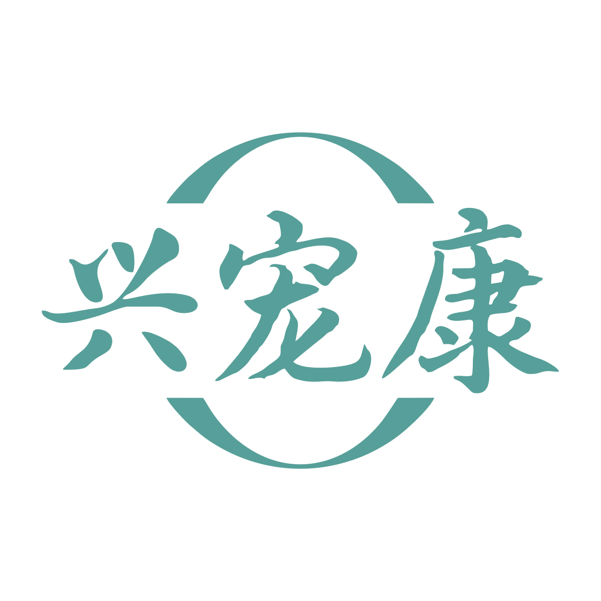 兴宠康 第44类医疗园艺 注册号79423119商标图样
