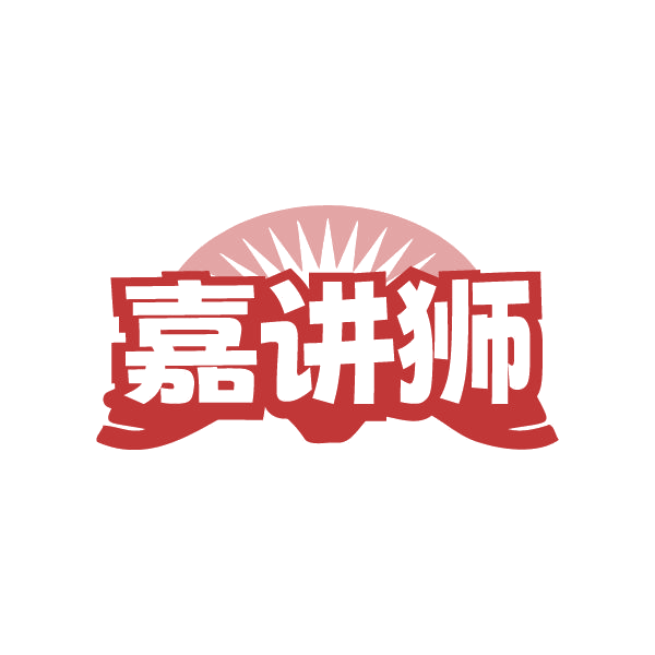 嘉讲狮 第41类教育娱乐 注册号79423457商标图样