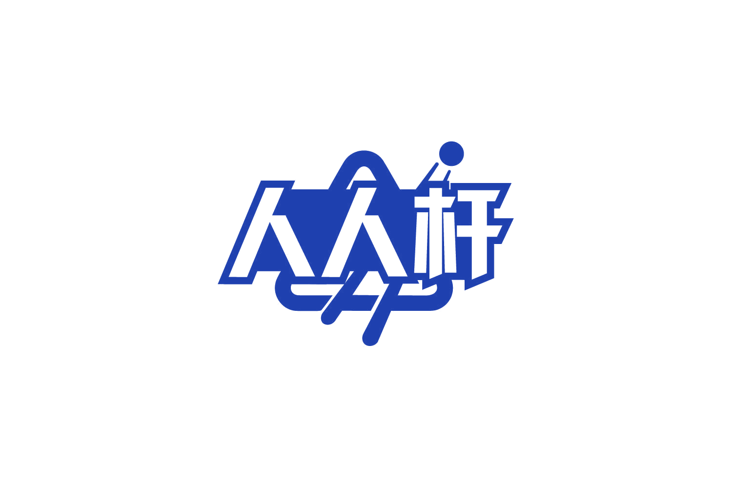 人人杆 第41类教育娱乐 注册号79424246商标图样