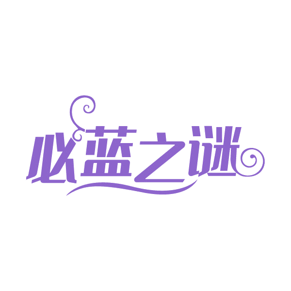 必蓝之谜 第3类日化用品 注册号79425051商标图样