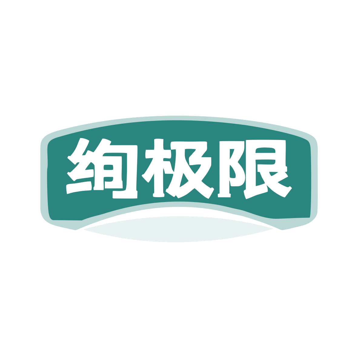 绚极限 第32类啤酒饮料 注册号79425086商标图样