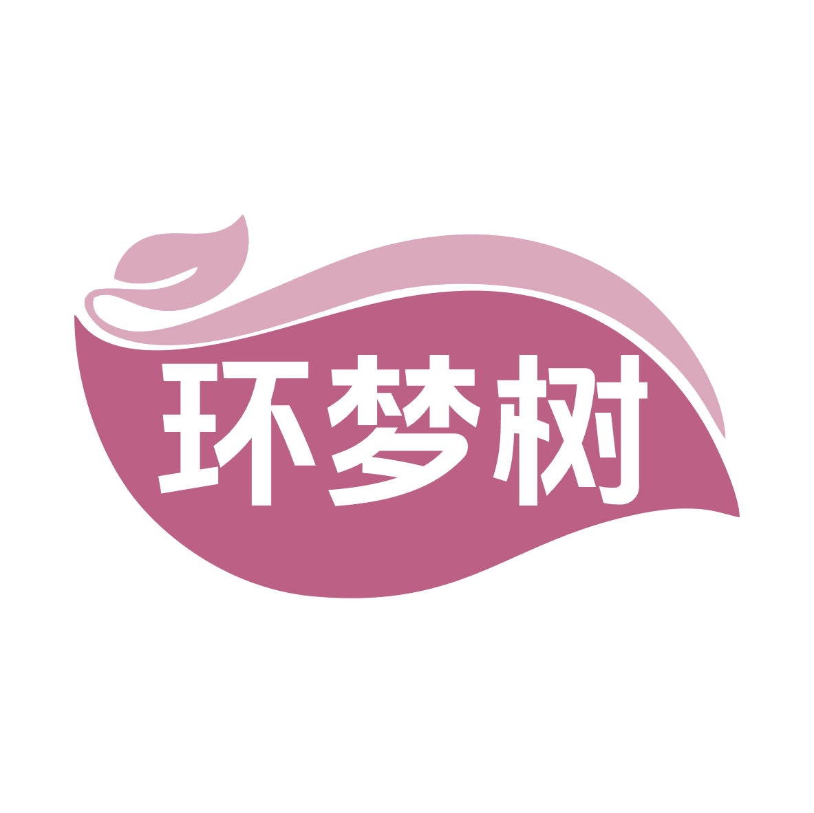 环梦树 第25类服装鞋帽 注册号79426351商标图样