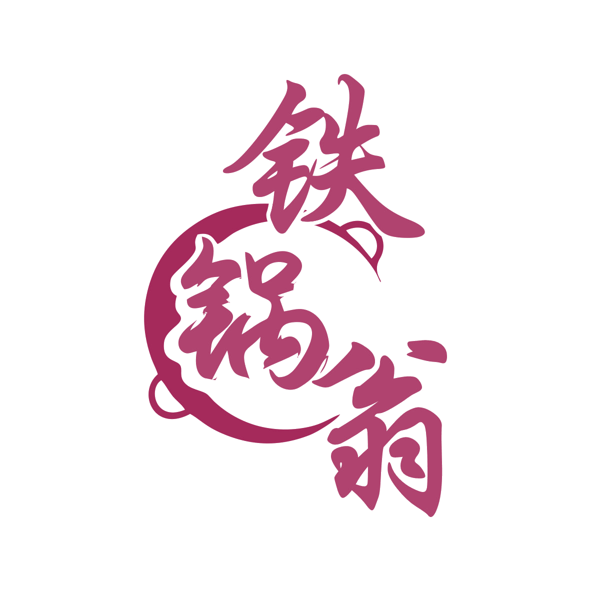 铁锅翁 第35类广告销售 注册号79427907商标图样