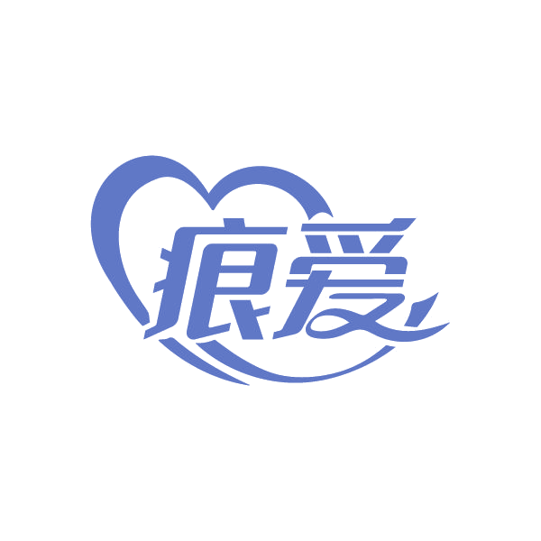 痕爱 第25类服装鞋帽 注册号79428742商标图样