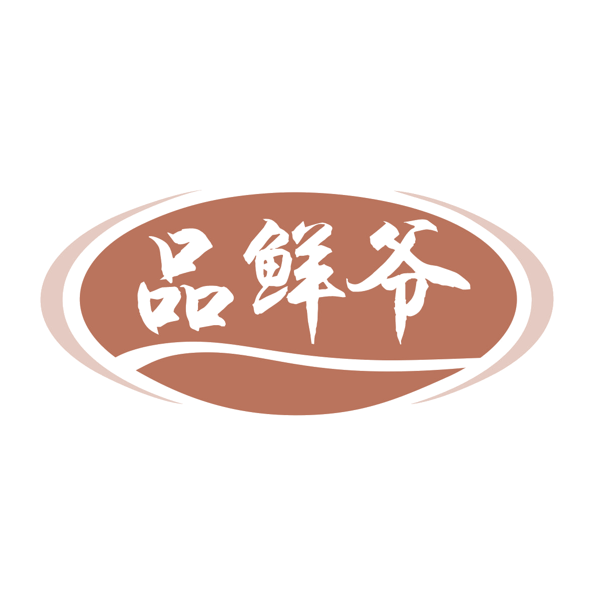 品鲜爷 第29类食品罐头 注册号79430335商标图样