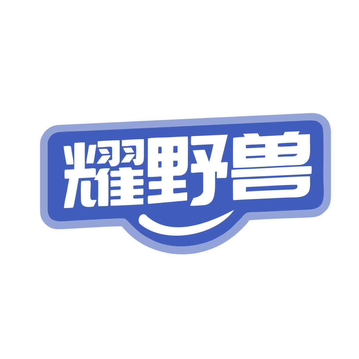 耀野兽 第25类服装鞋帽 注册号79430417商标图样
