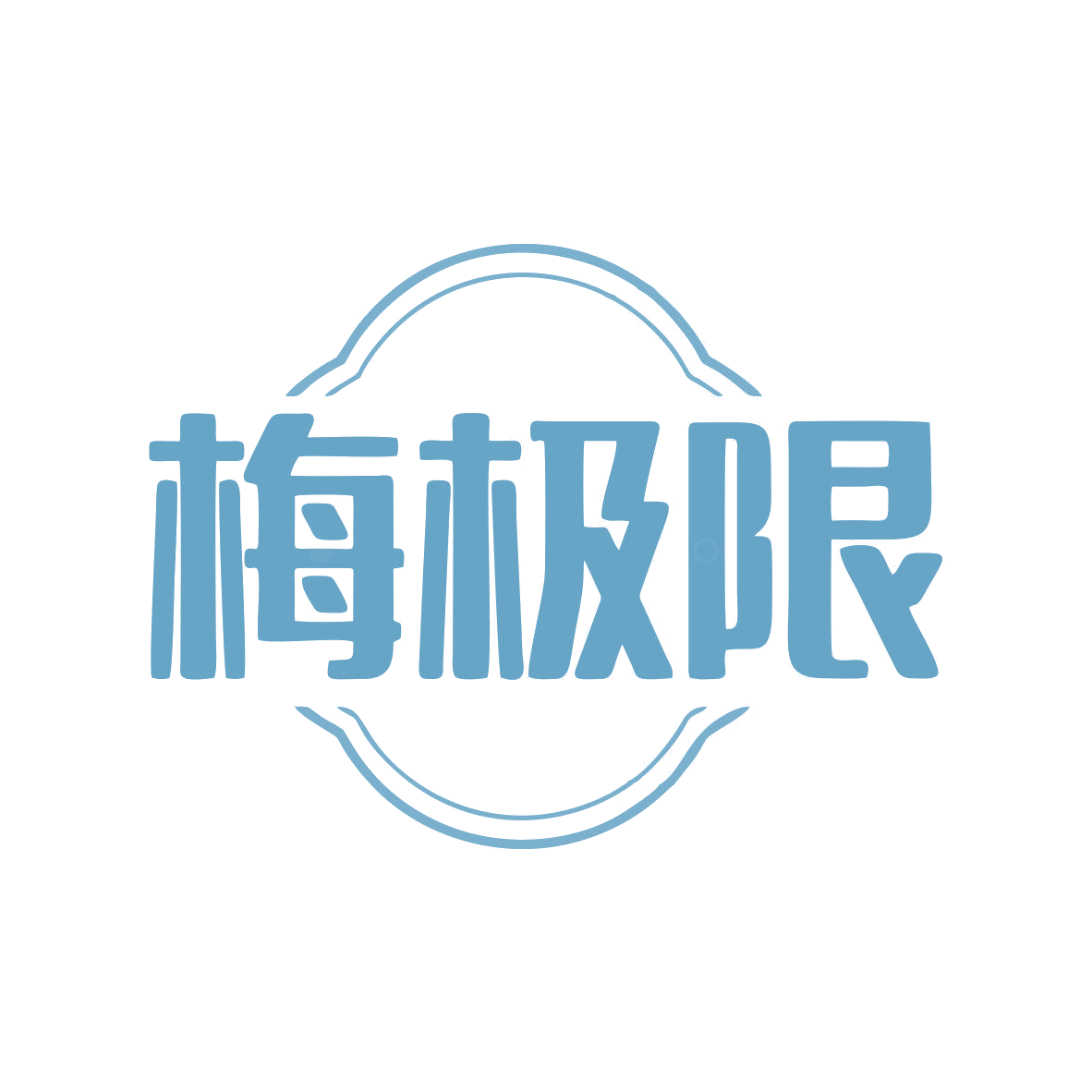 梅极限 第32类啤酒饮料 注册号79430549商标图样