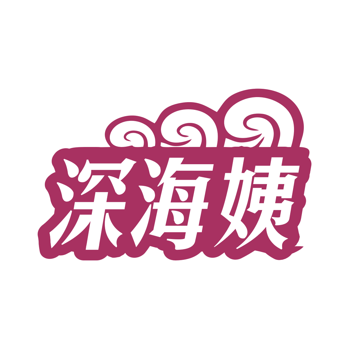 深海姨 第29类食品罐头 注册号79431277商标图样